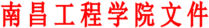 学院文件